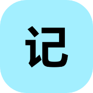 小锂记事本app1.1 官方版