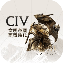 文明帝国同盟时代 v1.42.8106