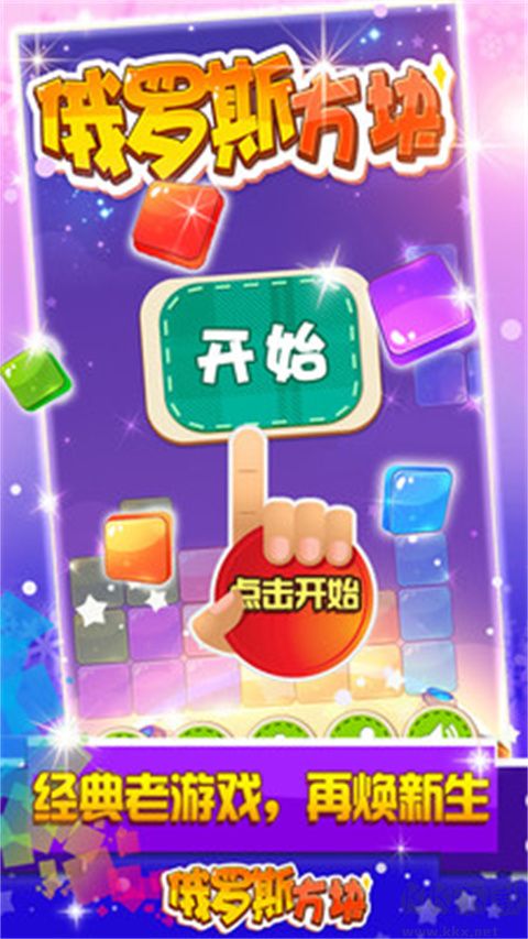 俄罗斯方块旧版 v1.9.7安卓版 
