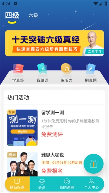 学为贵四六级APP