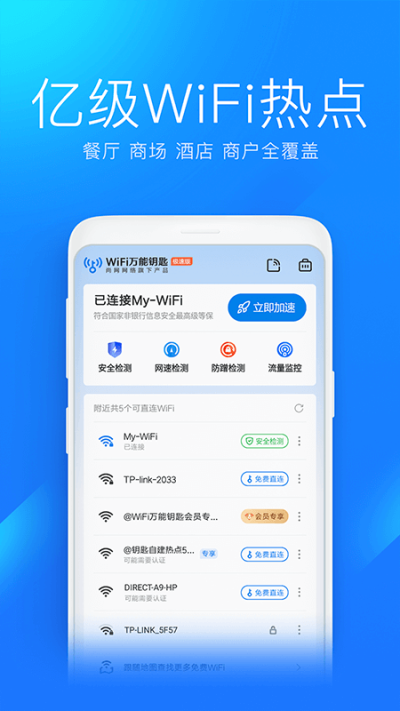 wifi万能钥匙极速版 v6.8.76