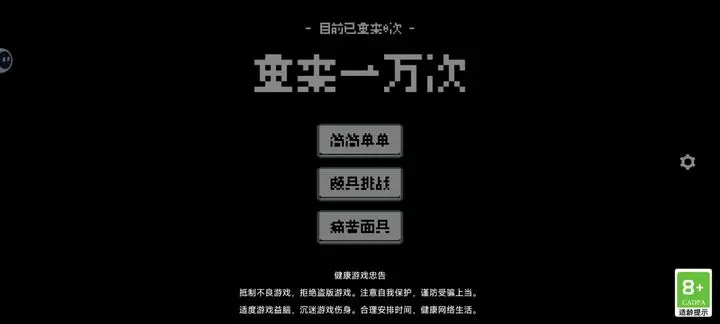 重来一万次最新版 v1.0安卓版 