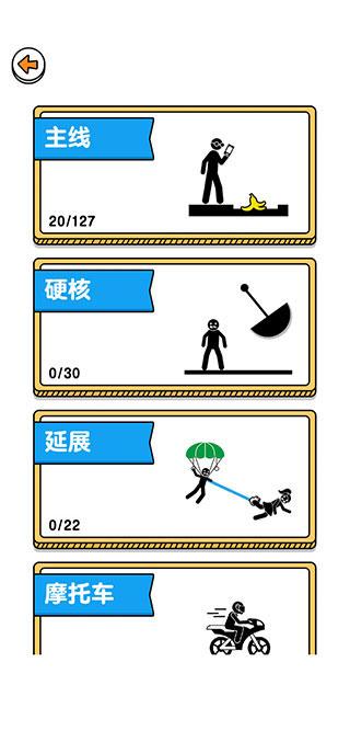 画线救救火柴人3