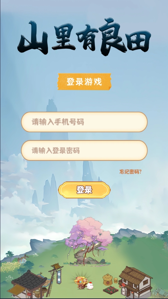 山里有良田官方版下载 v1.0