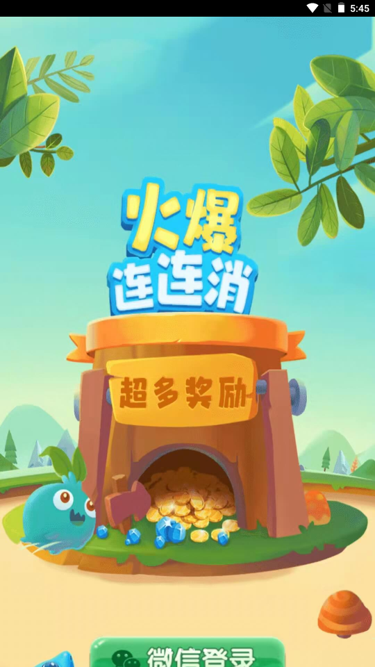 火爆连连消红包版 1