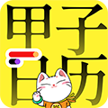甲子日历安卓版  V6.0.3下载