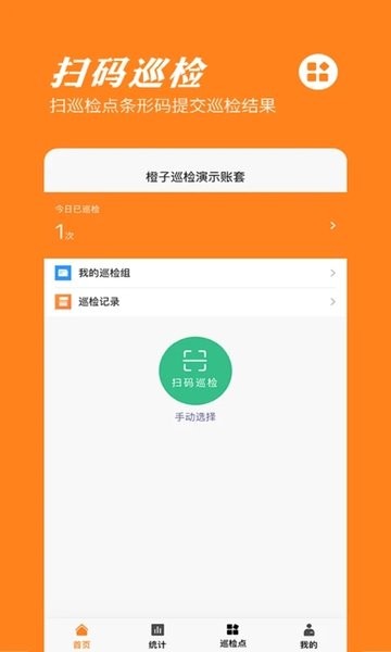 橙子巡检app 2022071801