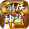 酷侠神龙 v4.4.6手游下载