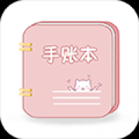 卡哇伊手账本
