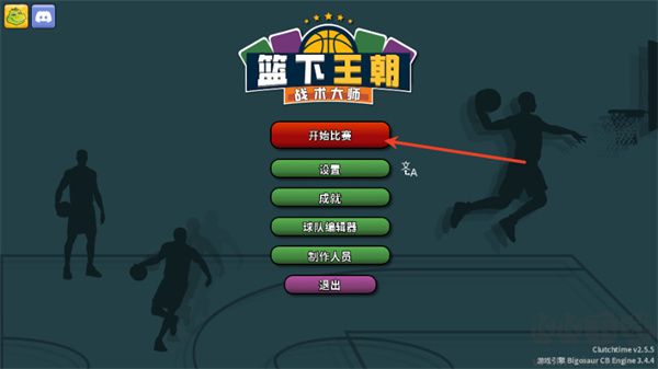 篮下王朝战术大师（Clutchtime）手机版v2.5.5安卓版 