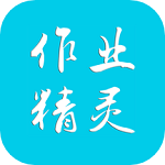 作业精灵app下载安装