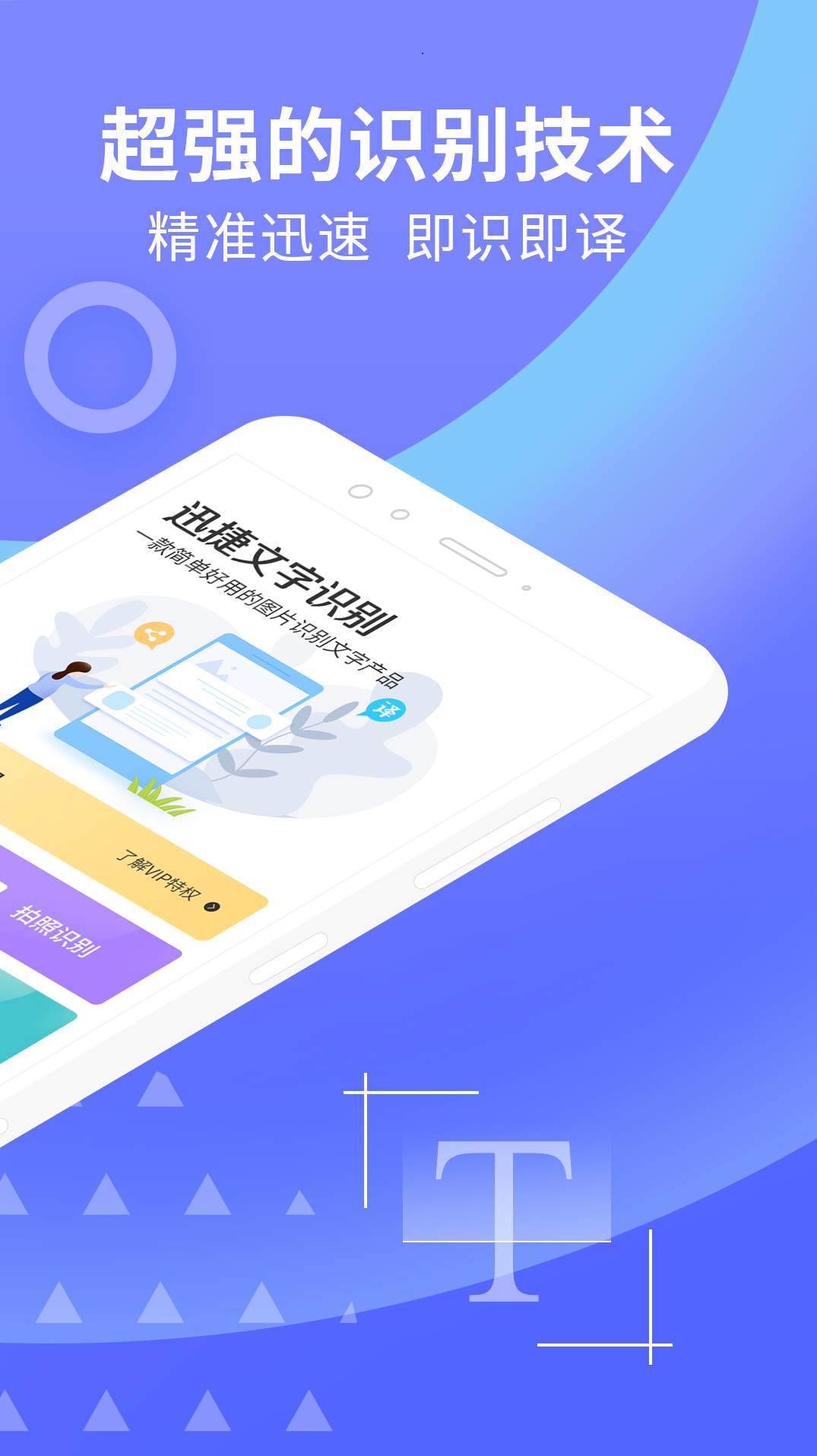 迅捷文字识别图片转文字