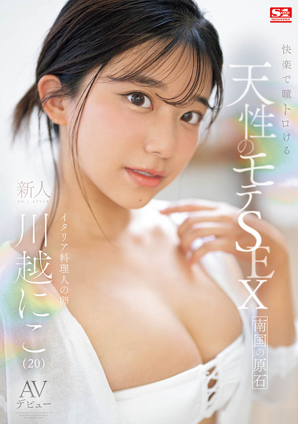 SONE-088,川越にこ(川越仁子)最新作品2024/02/13发布！