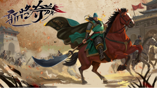 乱世分天下 千里走单骑《斩将夺旗》现已正式发售
