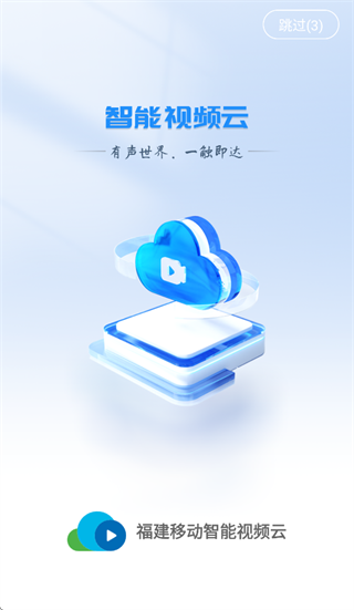 福建移动智能视频云app官方下载