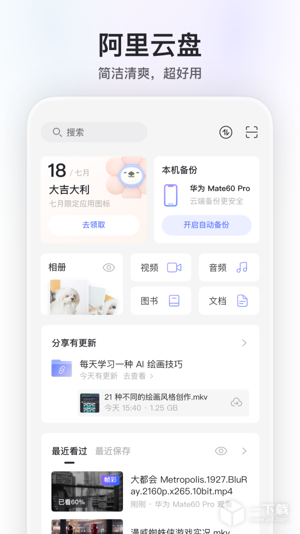 阿里云盘 v6.9.1最新版下载