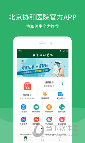 北京协和医院APP