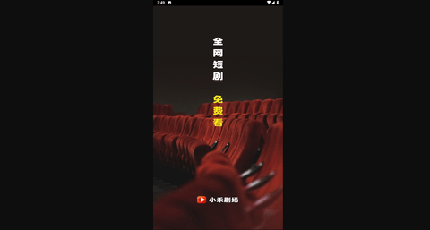 小禾剧场无广告版