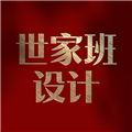 世家班设计 v6.6.0 安卓版