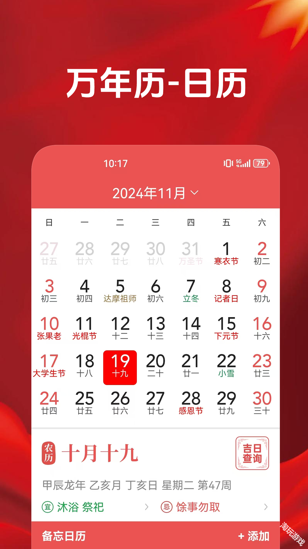 当代万年历手机版