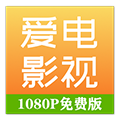 爱电影视APP最新版 v2.3.0