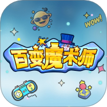 百变魔术师app V1.0.4