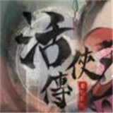 活侠传下载 v1.00