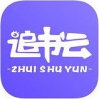 追书云免费下载