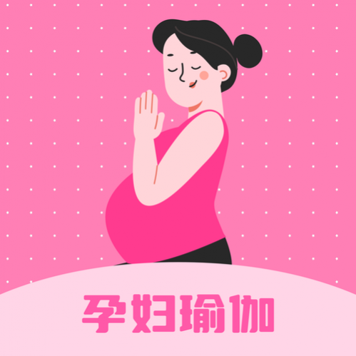 孕妇瑜伽视频免费版 