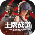 王牌战争文明重启qq渠道服  V18.8下载