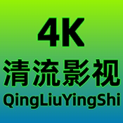 清流4K影视官方下载