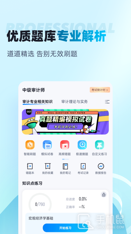 中级审计师考试聚题库 v2.0.4