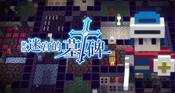 献给迷宫的墓碑免费版