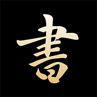 复真书法下载 v4.2.0