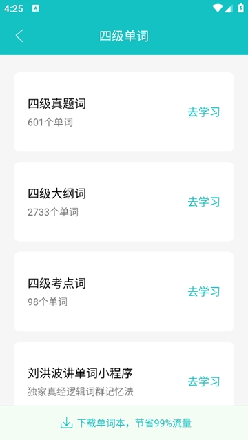 学为贵四六级APP