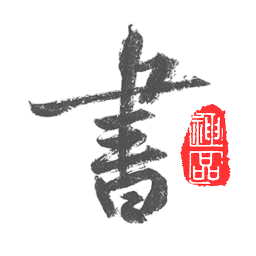 以观书法免费下载 