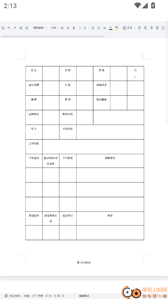 免费Word文档编辑手机版