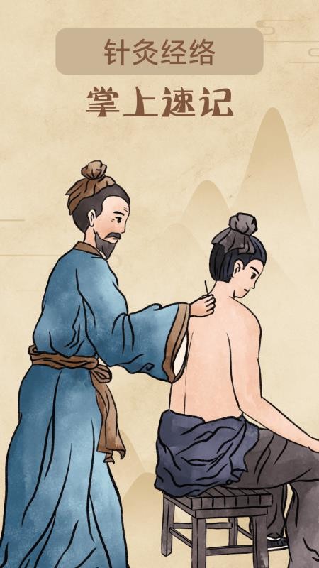 针灸经络穴位app