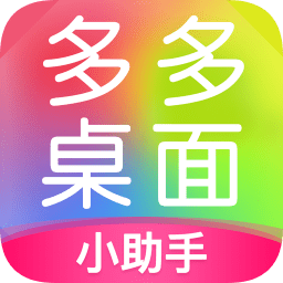 多多桌面小助手最新版 