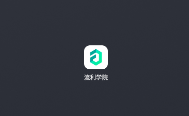 流利学院app