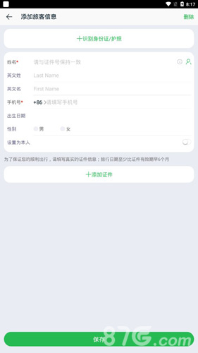 途牛旅游怎么编辑游客3