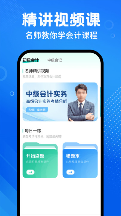 会计随身学课堂 v1.0.1安卓版下载