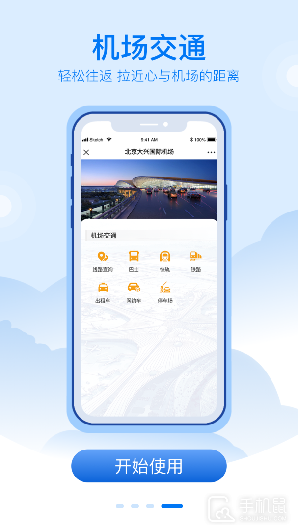 大兴机场 v3.0.8