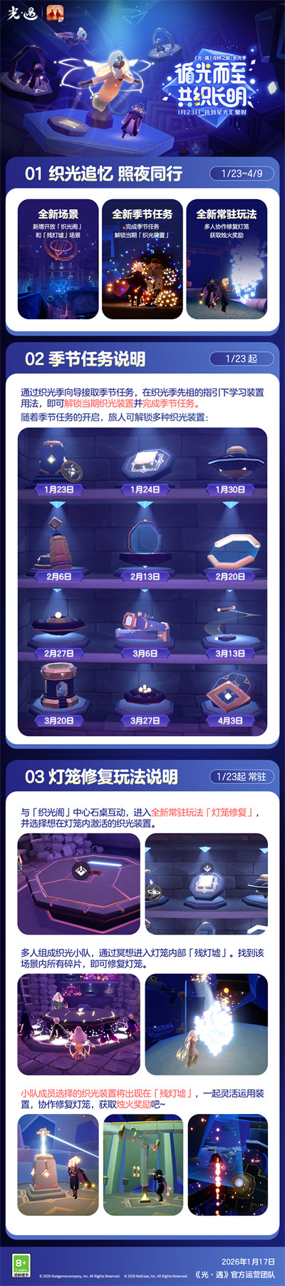 《光·遇》奇妙之旅：织光季1月23日更新