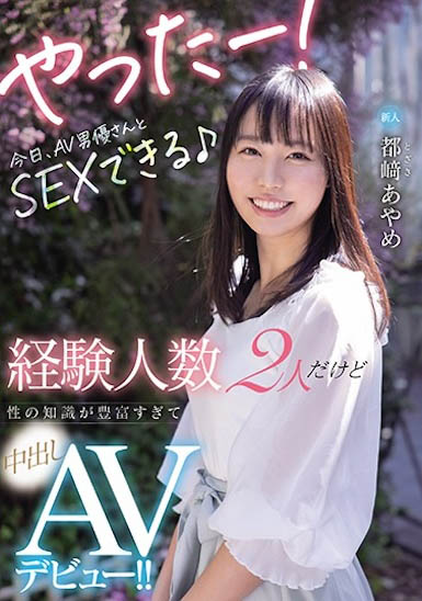 最新推荐！朴素感女大生《都崎彩芽》精选作品介绍……