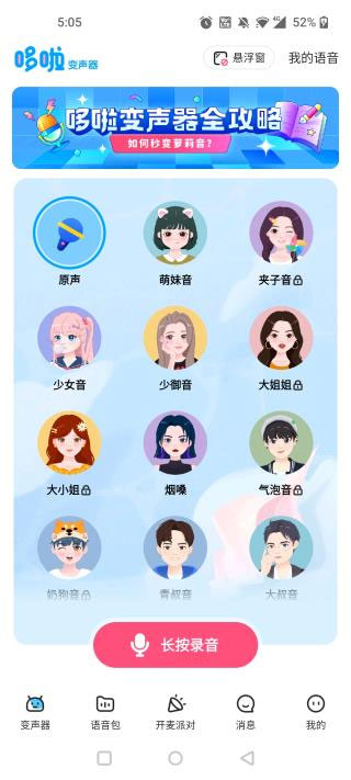 多啦变声器官方正版