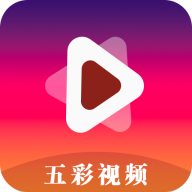 五彩视频app最新版 V5.0.2 安卓版