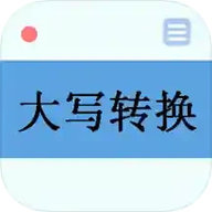大写转换