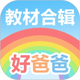 好爸爸学习机app
