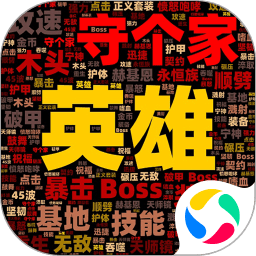 英雄守个家手游